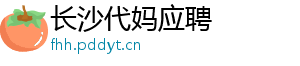 长沙代妈应聘	